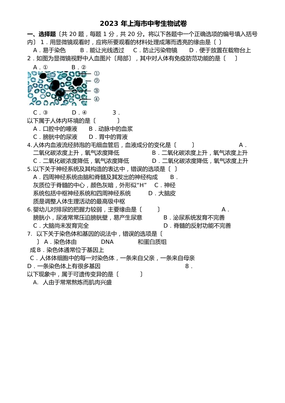 上海市2023年中考生物试卷(附答案)_第1页