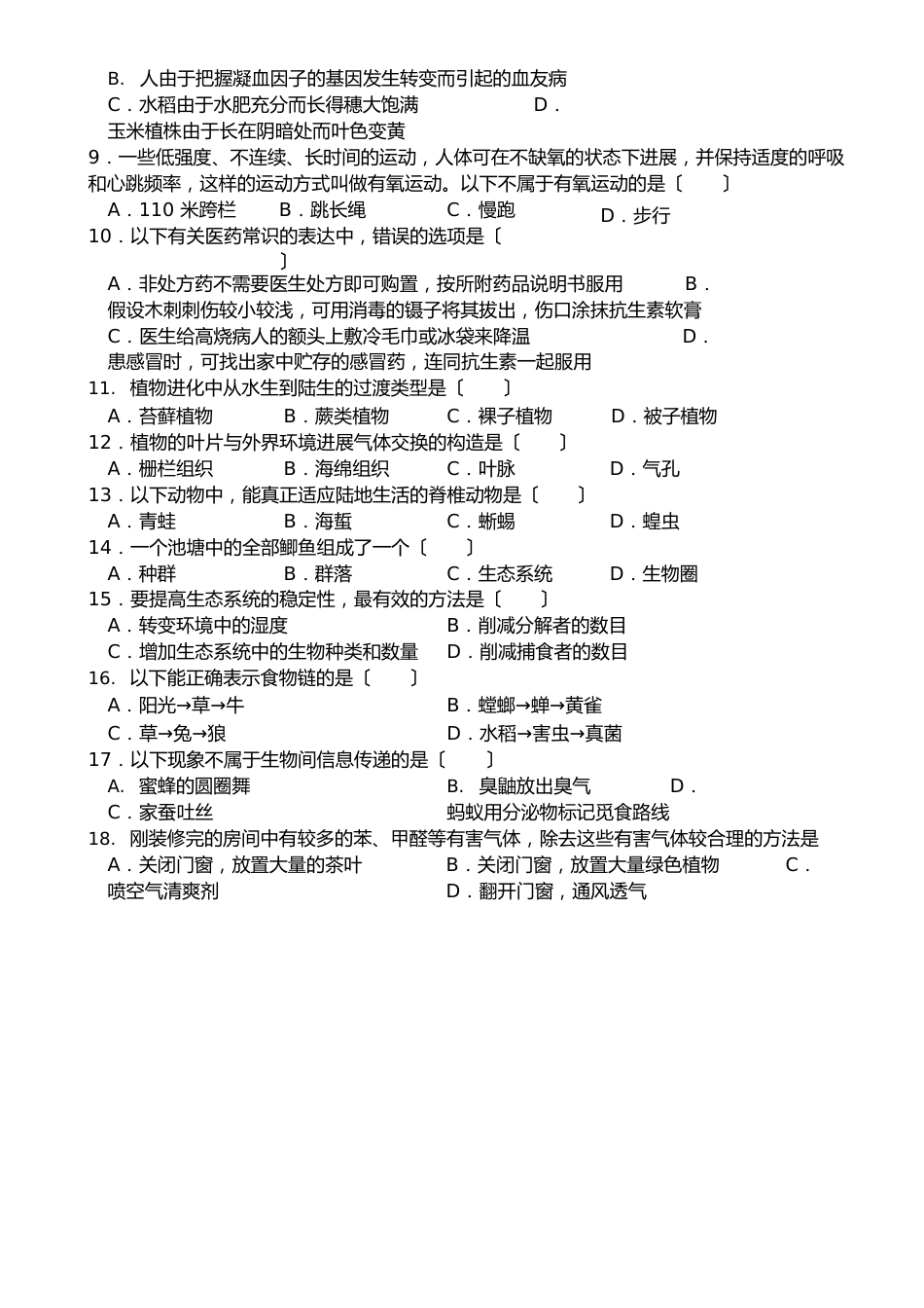 上海市2023年中考生物试卷(附答案)_第2页