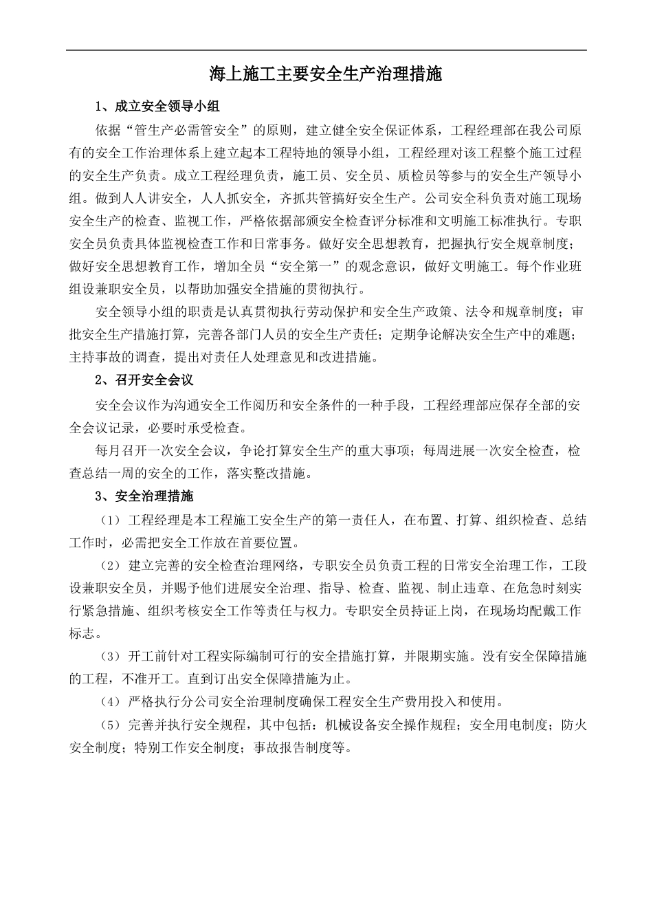 海上施工主要安全生产管理措施_第1页