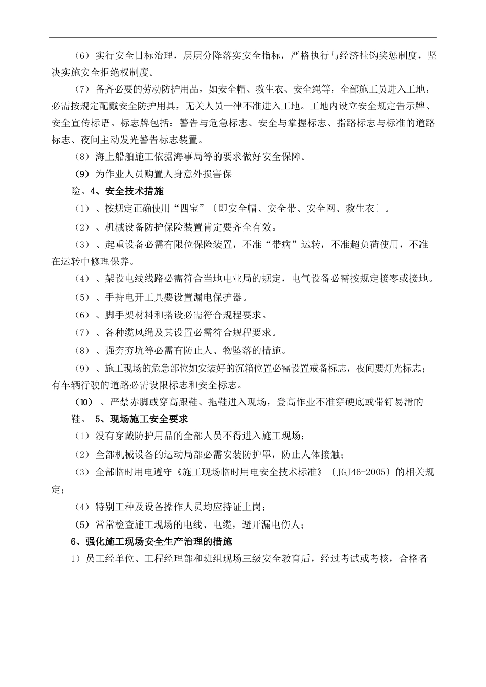 海上施工主要安全生产管理措施_第2页