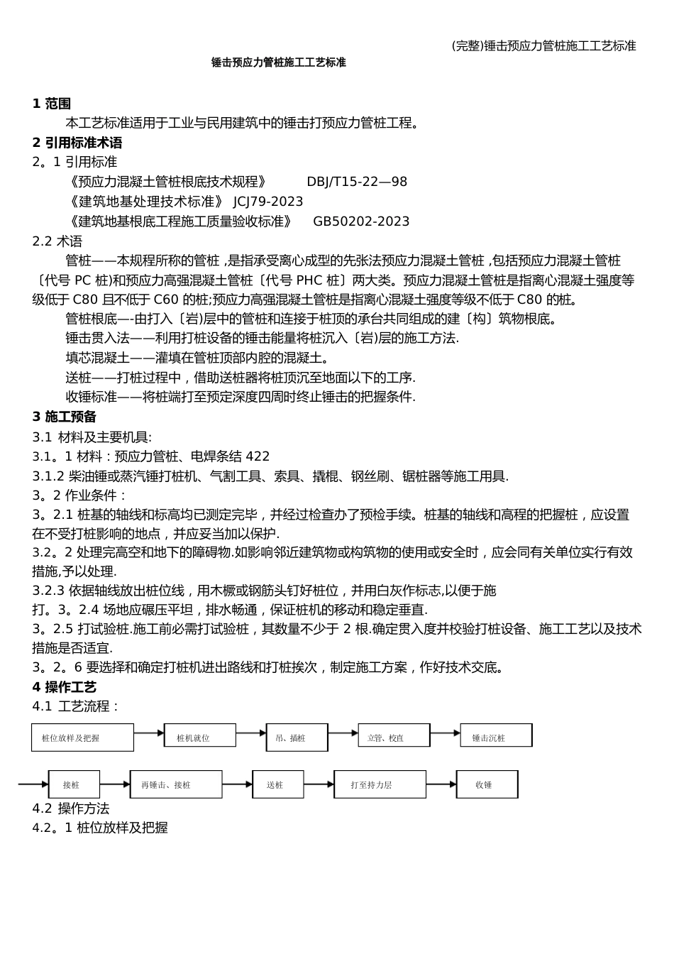 锤击预应力管桩施工工艺_第1页