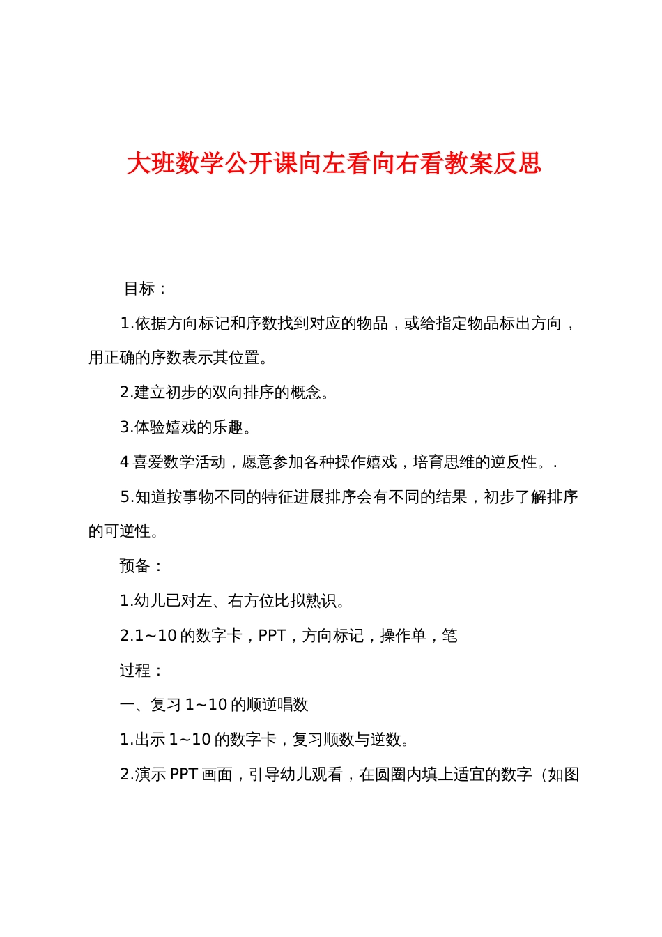 大班数学公开课向左看向右看教案反思_第1页