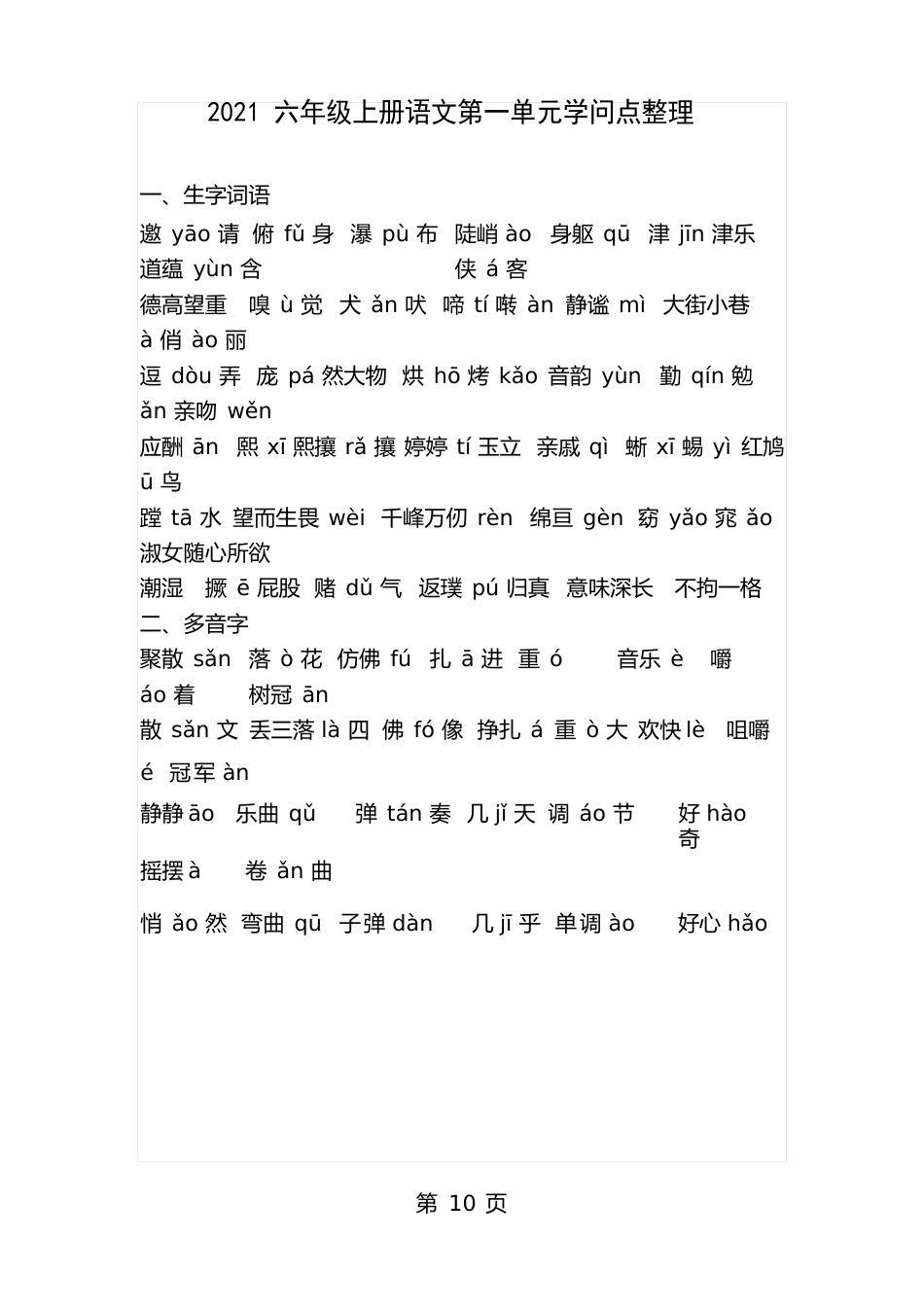 六年级上册语文第一单元知识点_第1页