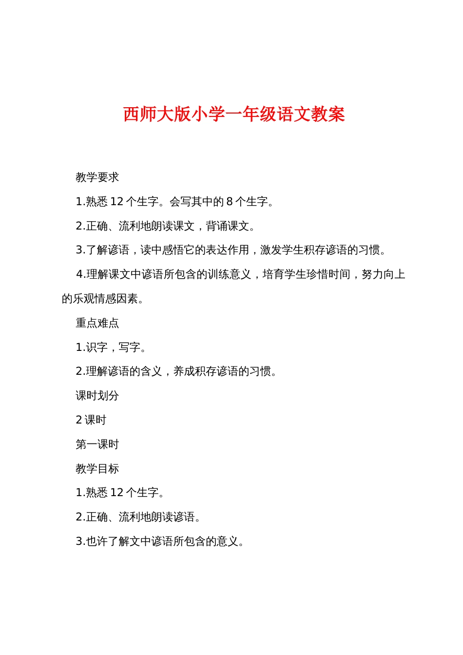 西师大版小学一年级语文教案_第1页