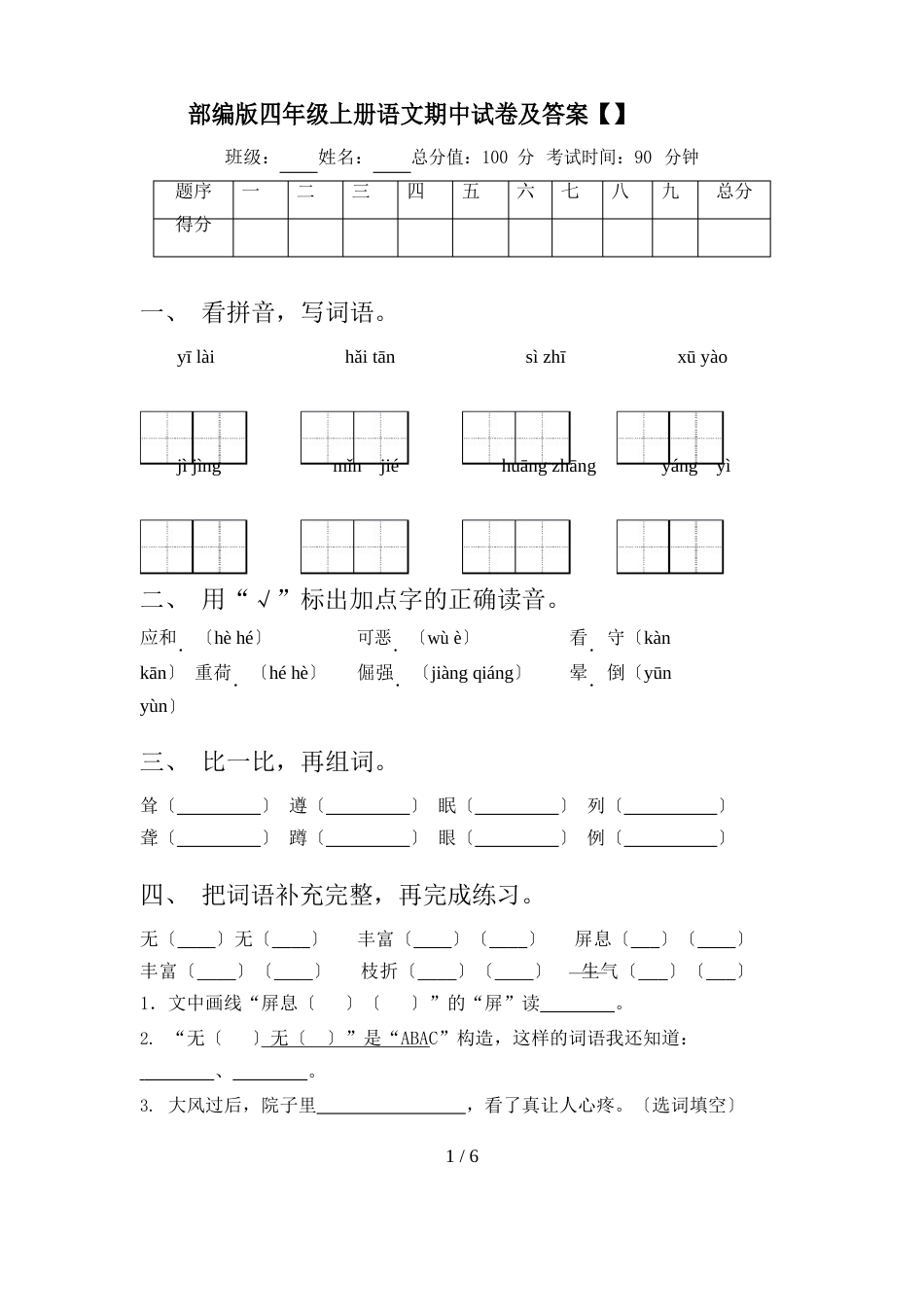 部编版四年级上册语文期中试卷及答案_第1页