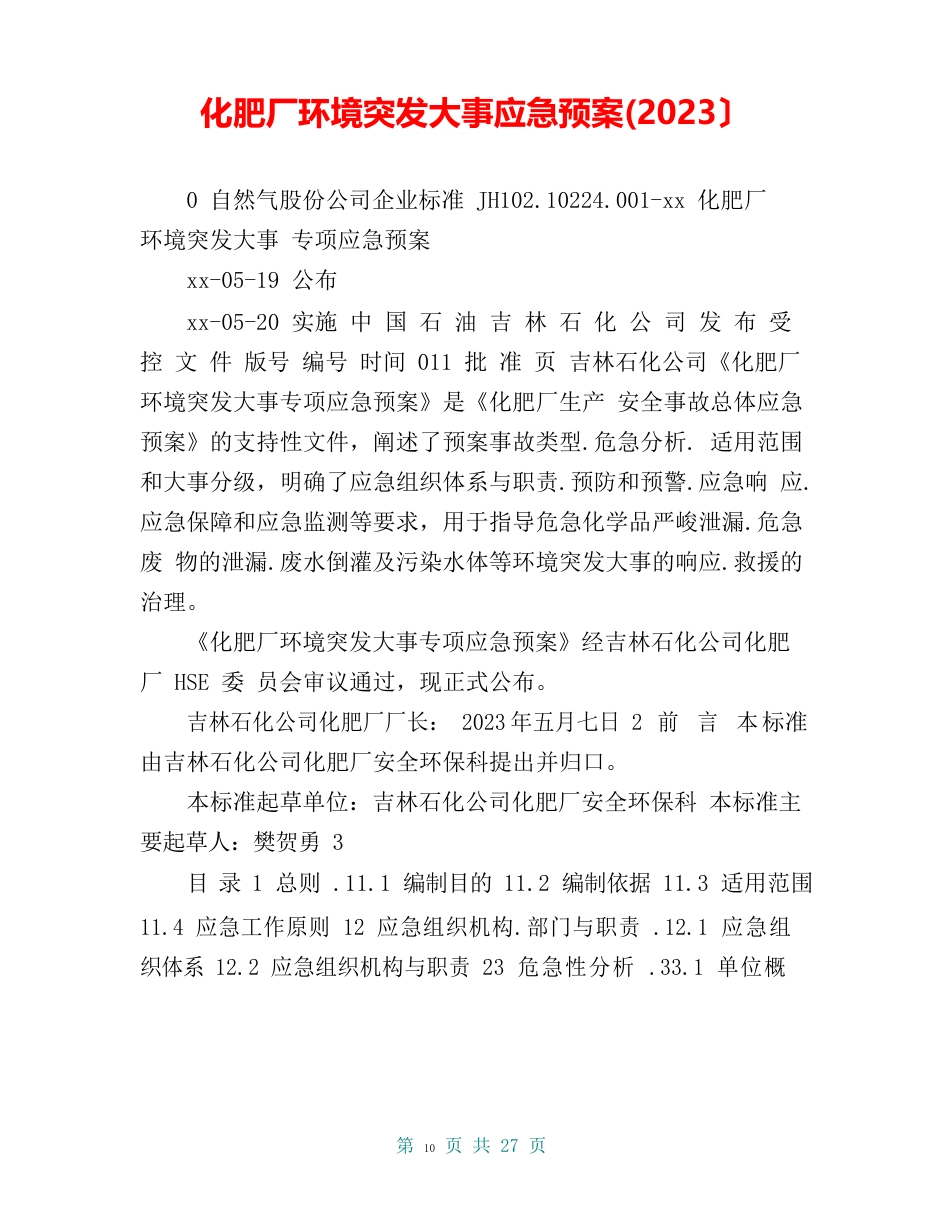 化肥厂环境突发事件应急预案(2023年)_第1页