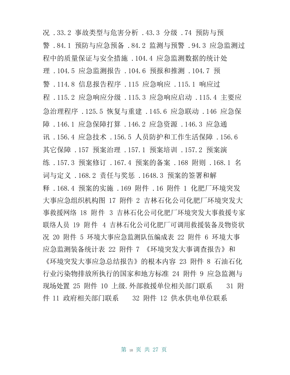 化肥厂环境突发事件应急预案(2023年)_第2页