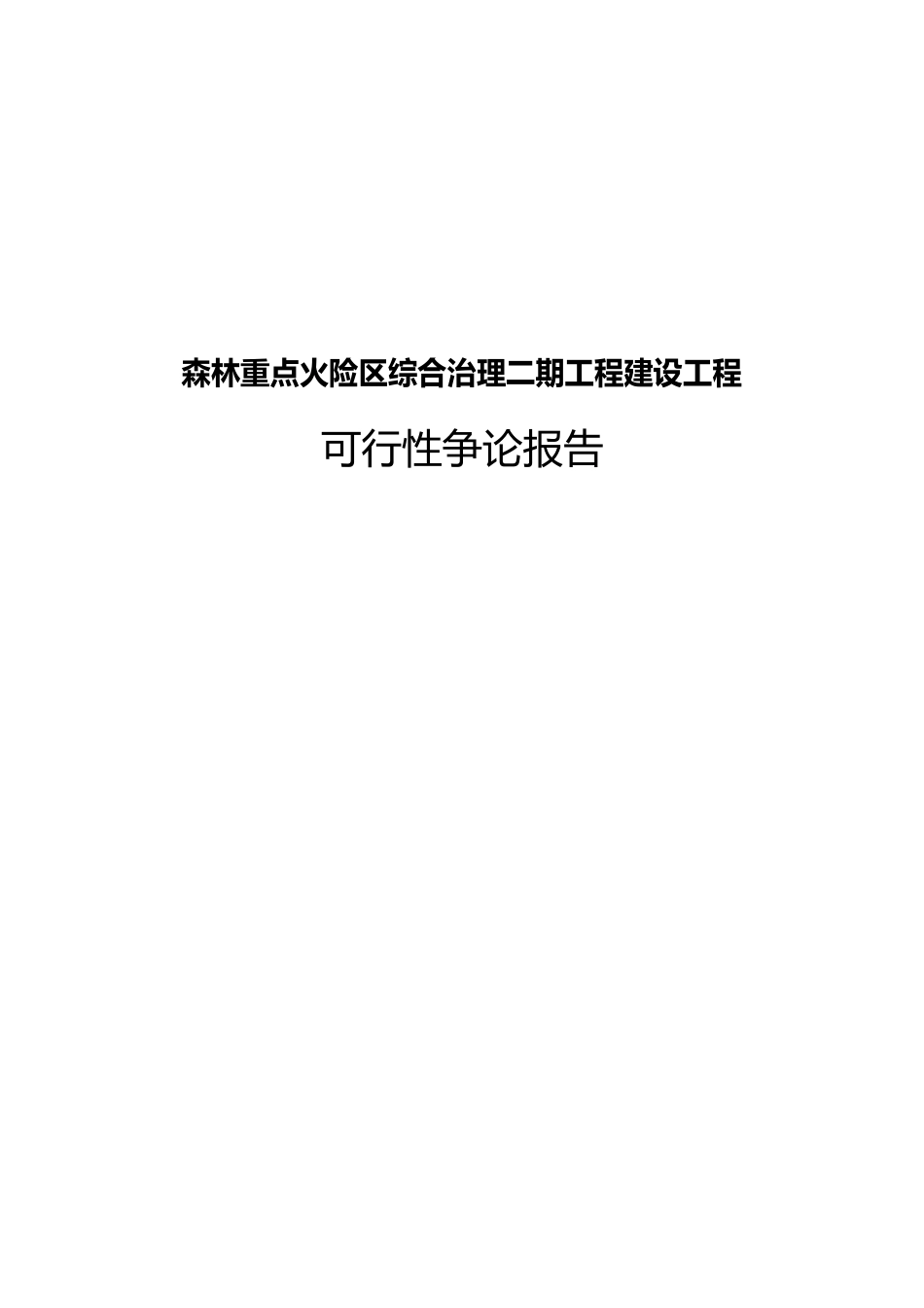 森林重点火险区综合治理二期工程建设项目可行性研究报告_第1页