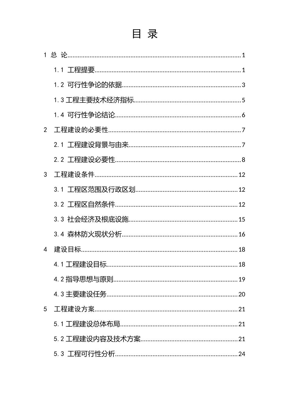 森林重点火险区综合治理二期工程建设项目可行性研究报告_第3页