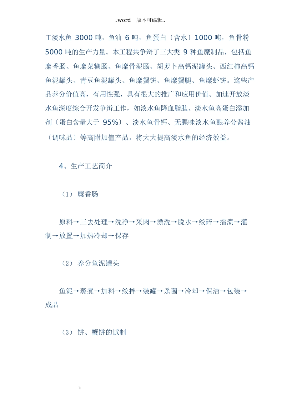 淡水鱼深加工项目建议书_第3页