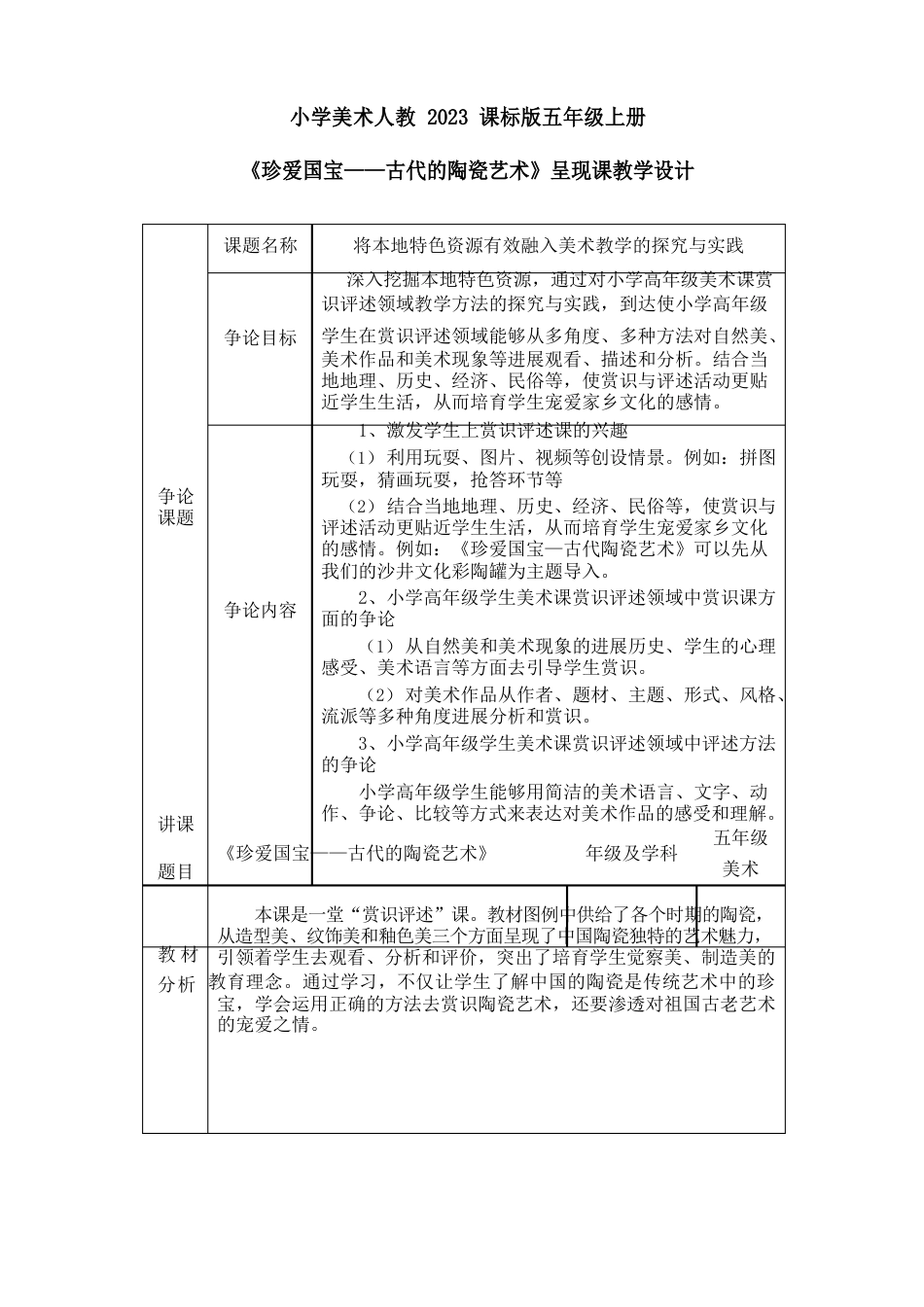 人教2023年课标版小学美术五年级上册《第20课珍爱国宝──古代陶瓷艺术》_第1页