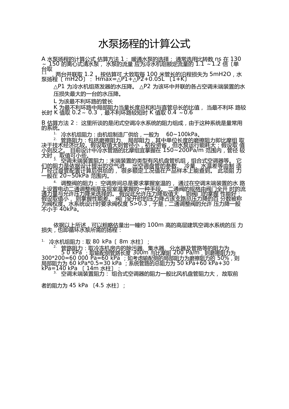 水泵扬程的计算公式_第1页