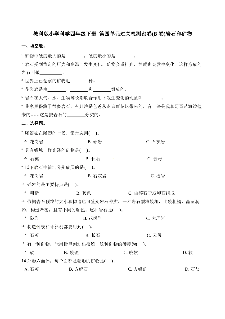 四年级下册科学试题-岩石和矿物教科版含答案_第1页