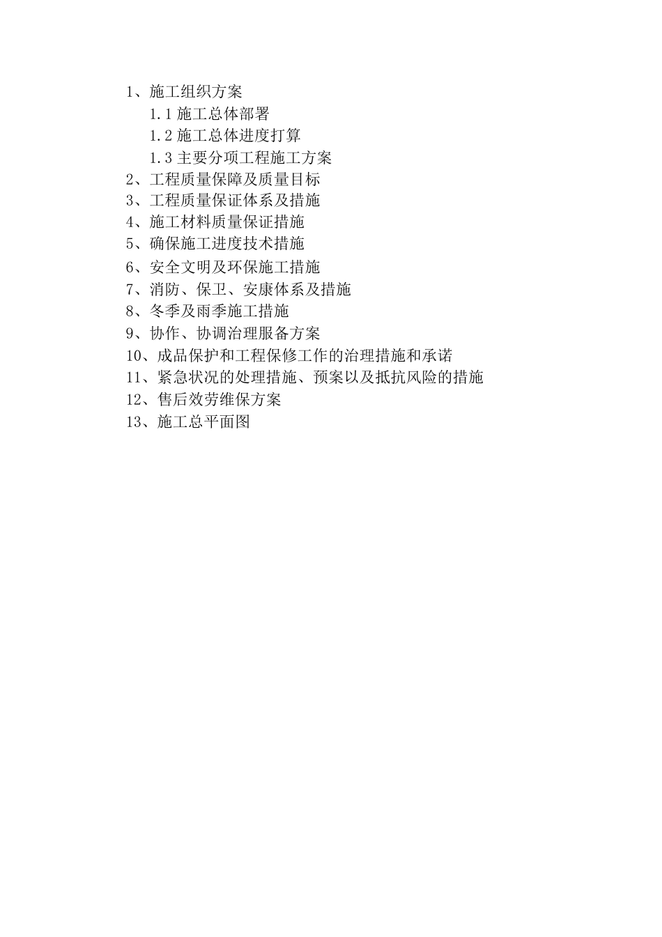 运动场施工组织设计方案_第1页