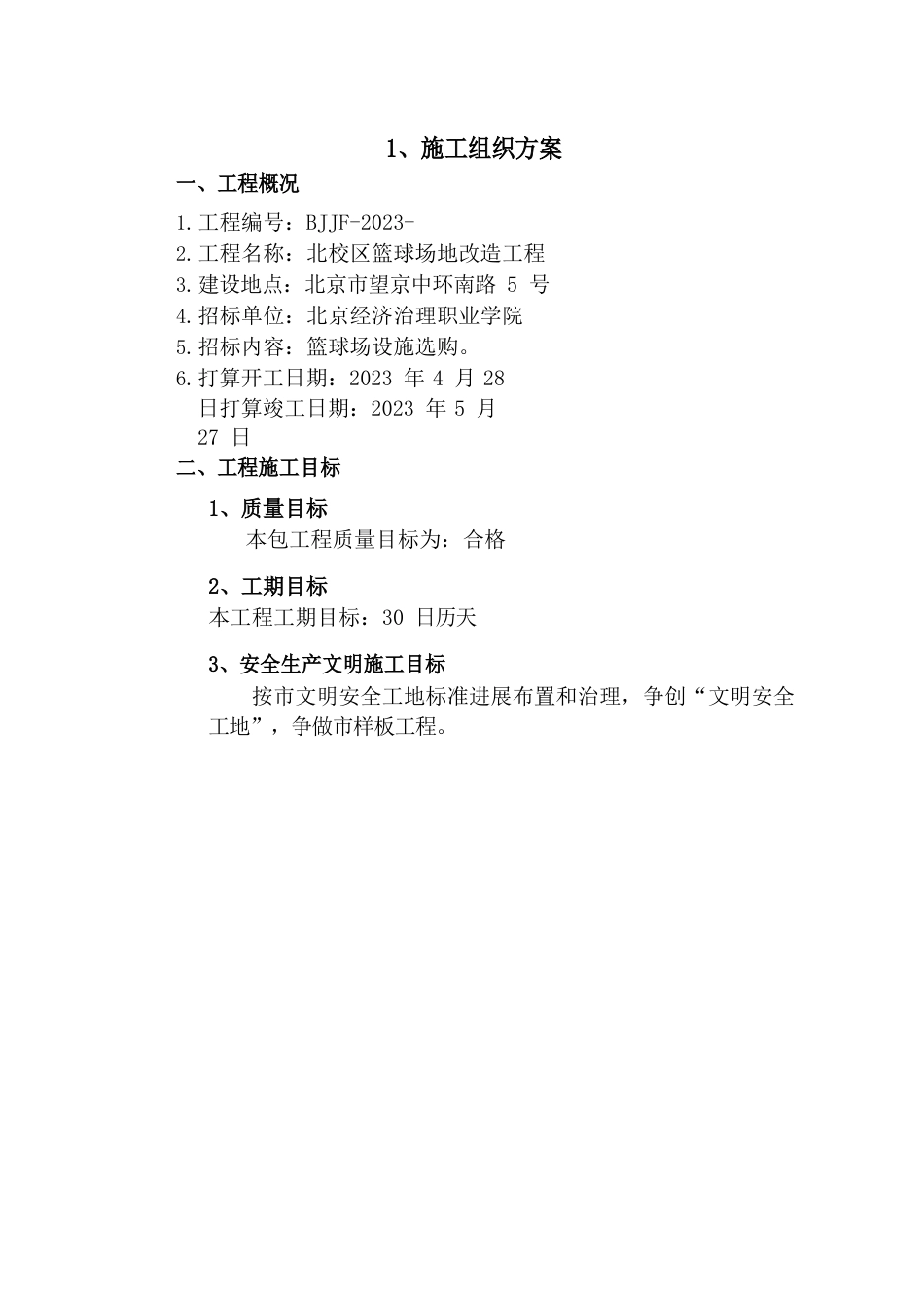 运动场施工组织设计方案_第2页