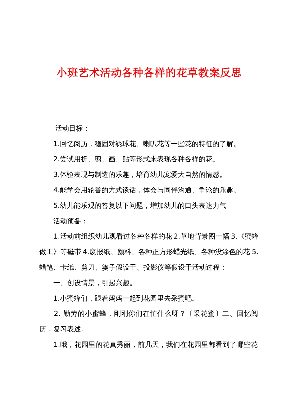 小班艺术活动各种各样的花草教案反思_第1页