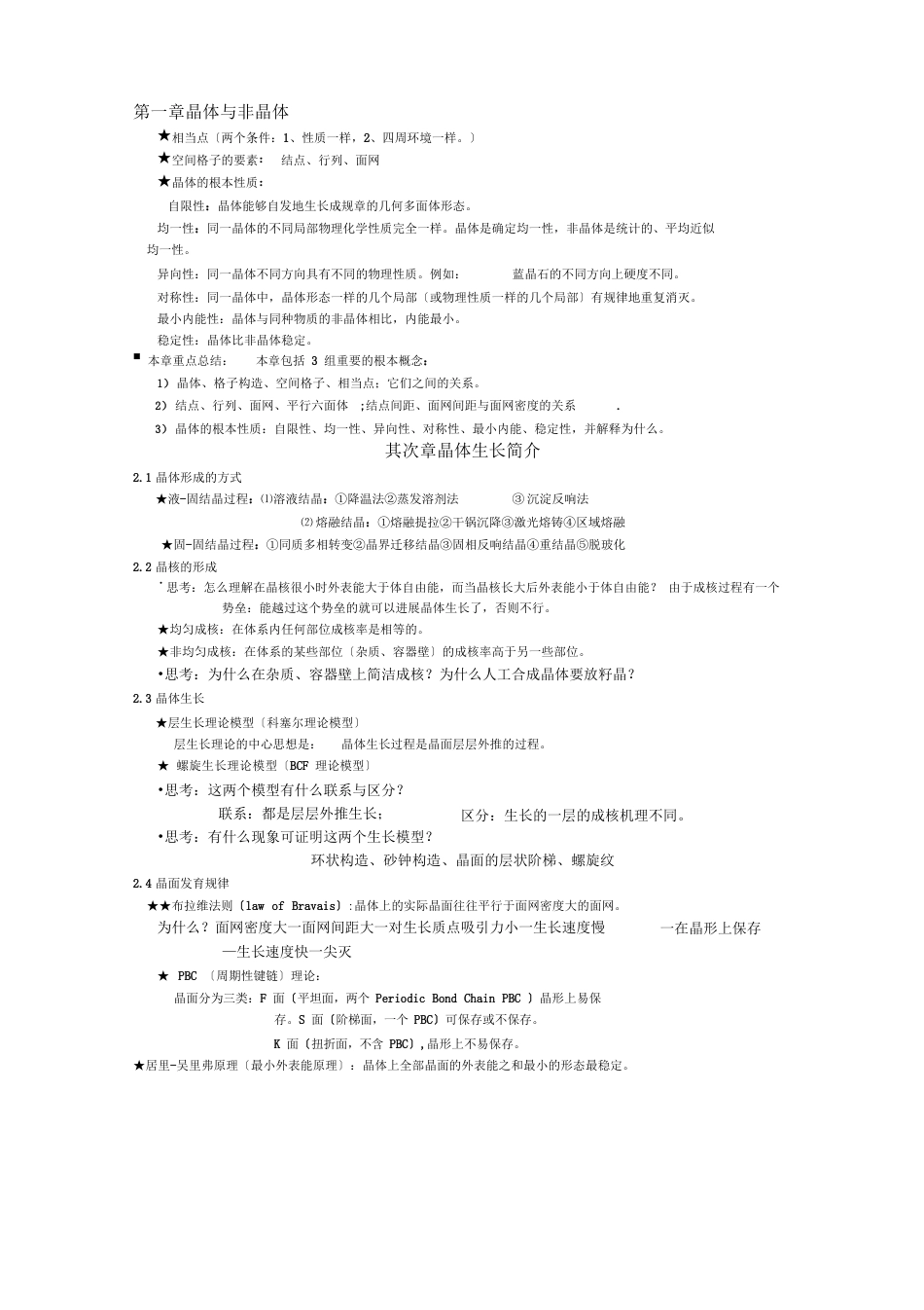 晶体学基础知识点小节_第1页