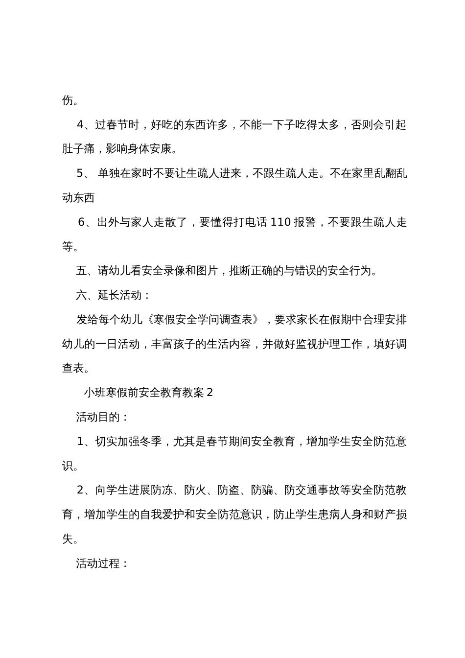 小班寒假前安全教育教案（通用5篇）_第3页