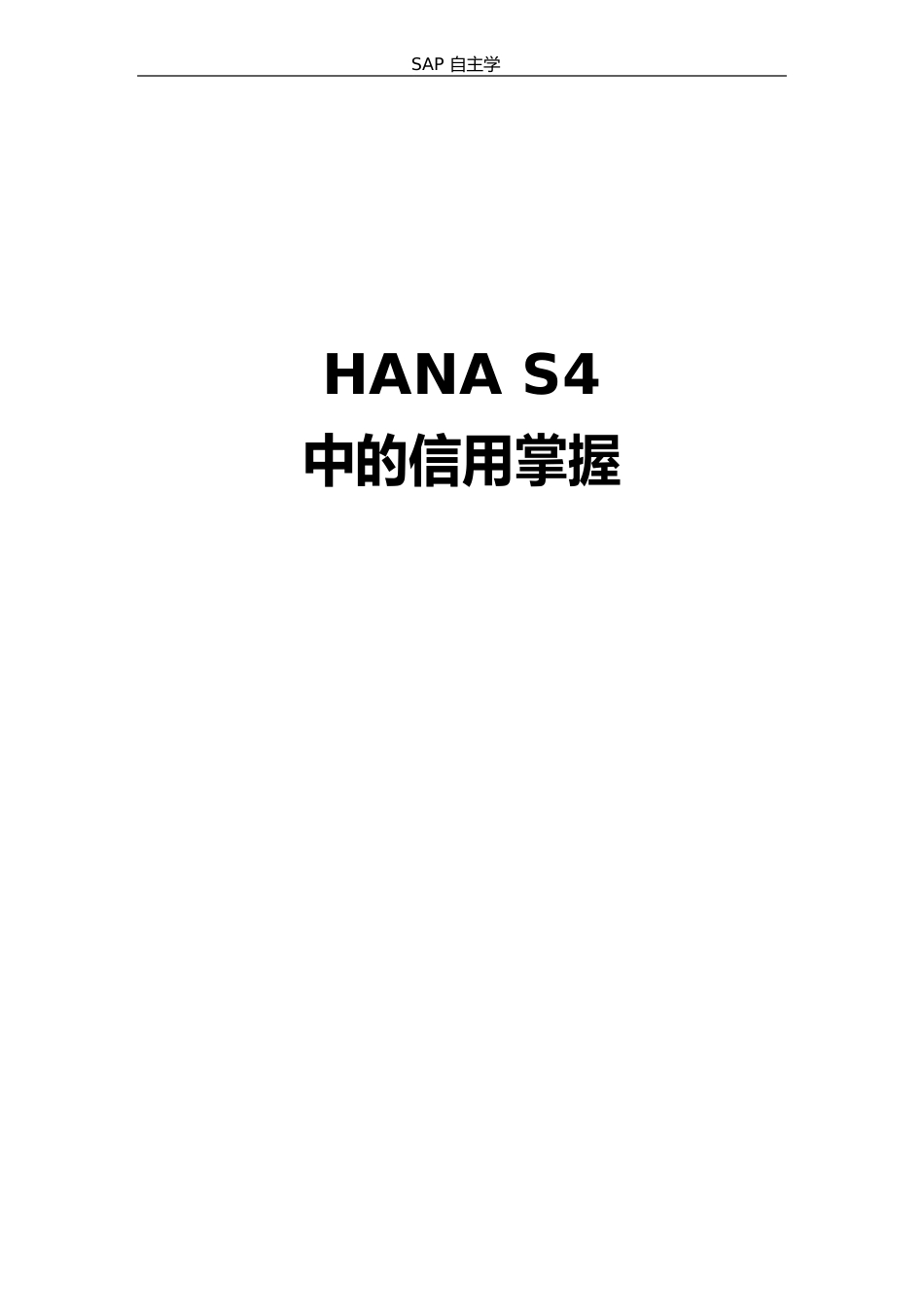 SAP-SD信用控制操作手册(HANA-S4)_第1页