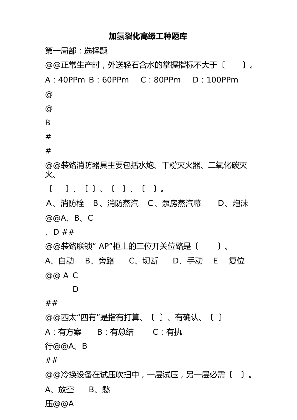 加氢裂化技师试题库120题_第1页