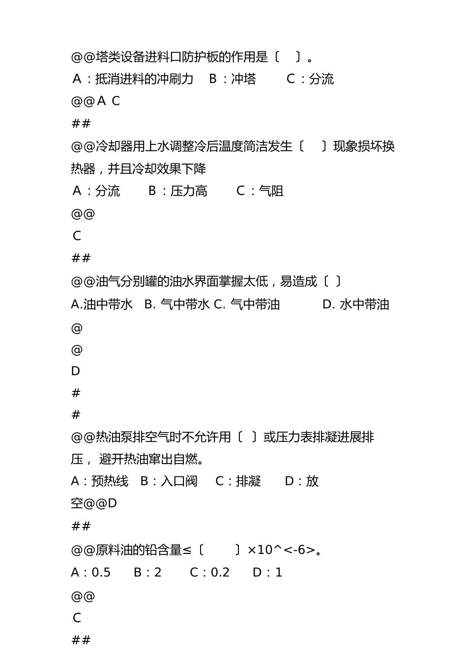 加氢裂化技师试题库120题_第3页