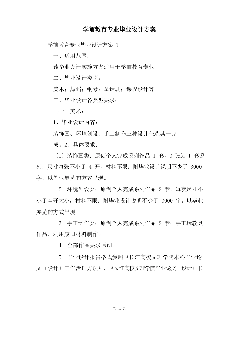 学前教育专业毕业设计方案_第1页