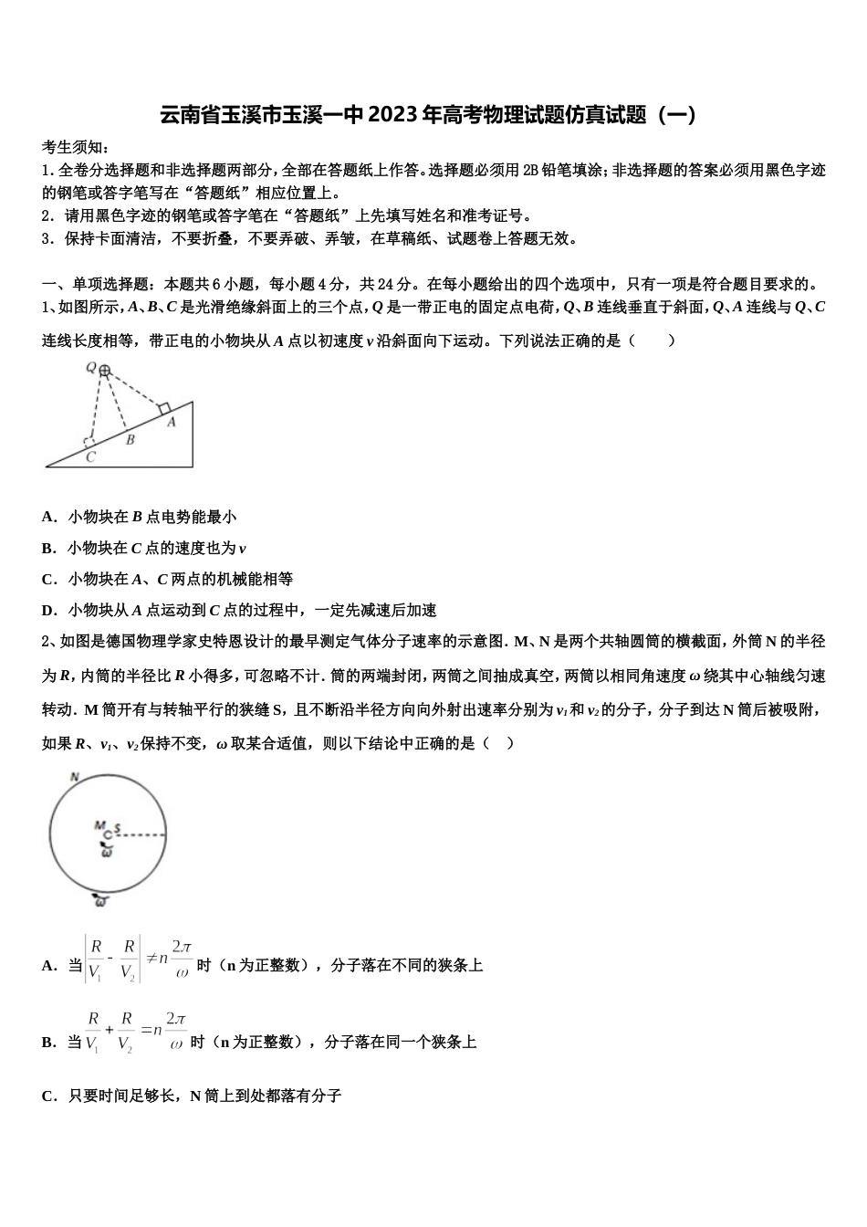 云南省玉溪市玉溪一中2023年高考物理试题仿真试题（一）_第1页