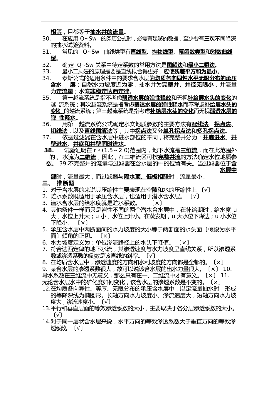 地下水动力学试的题目_第3页