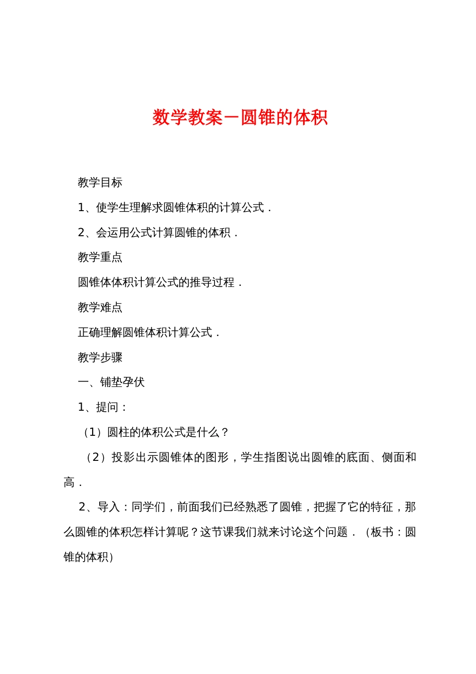 数学教案－圆锥的体积_第1页