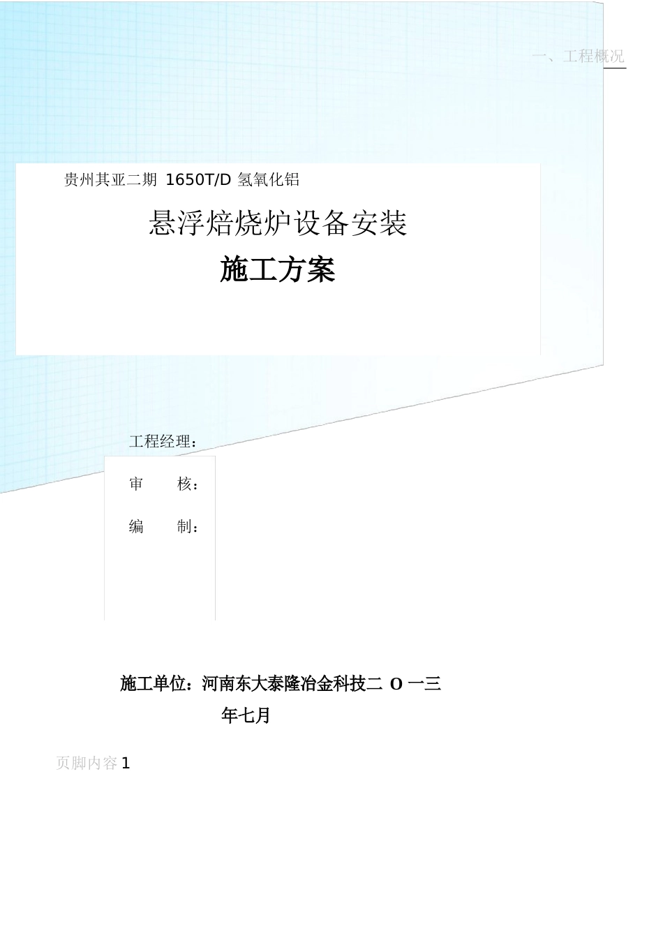 焙烧炉设备施工方案_第1页