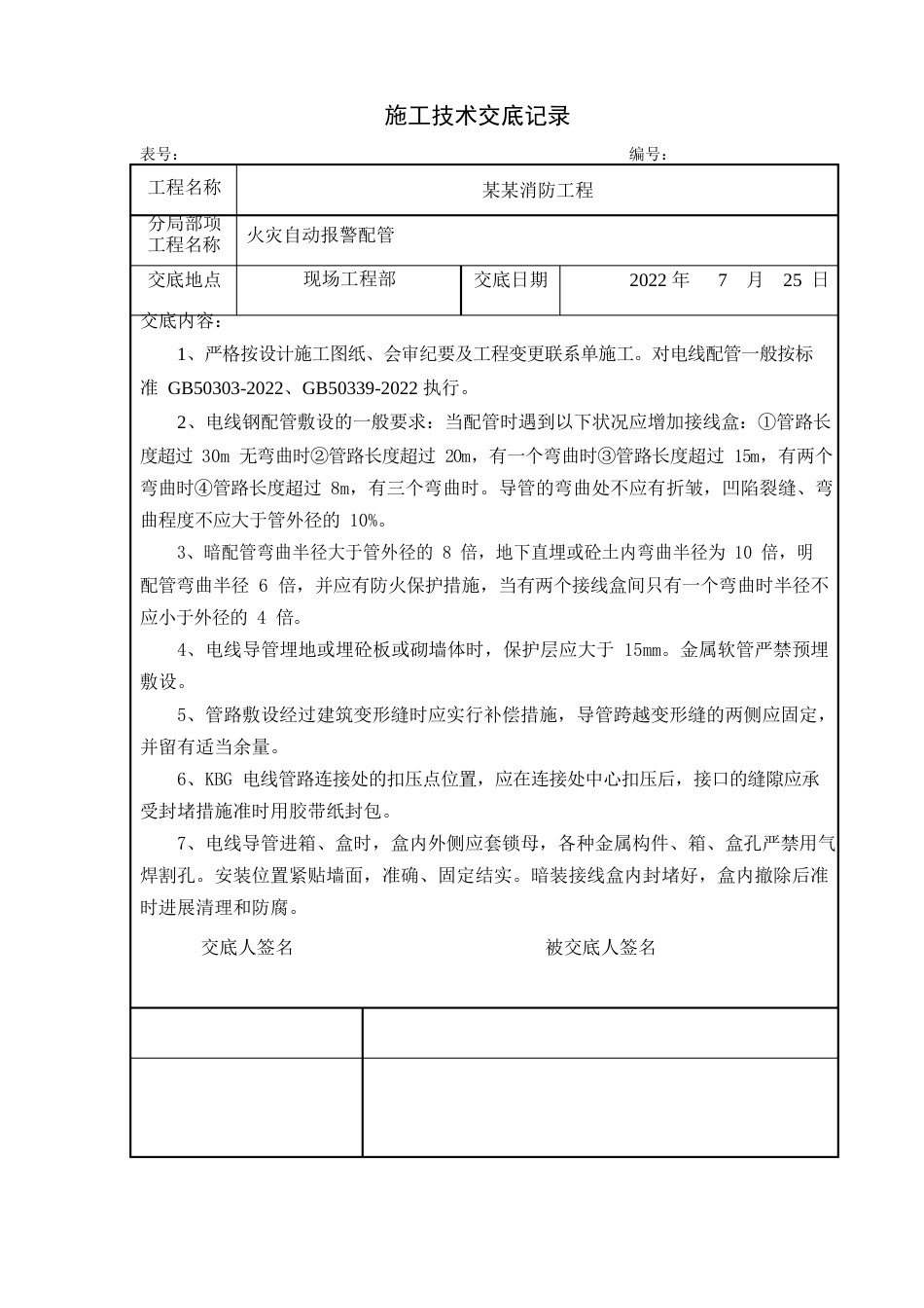 消防工程施工技术交底_第3页