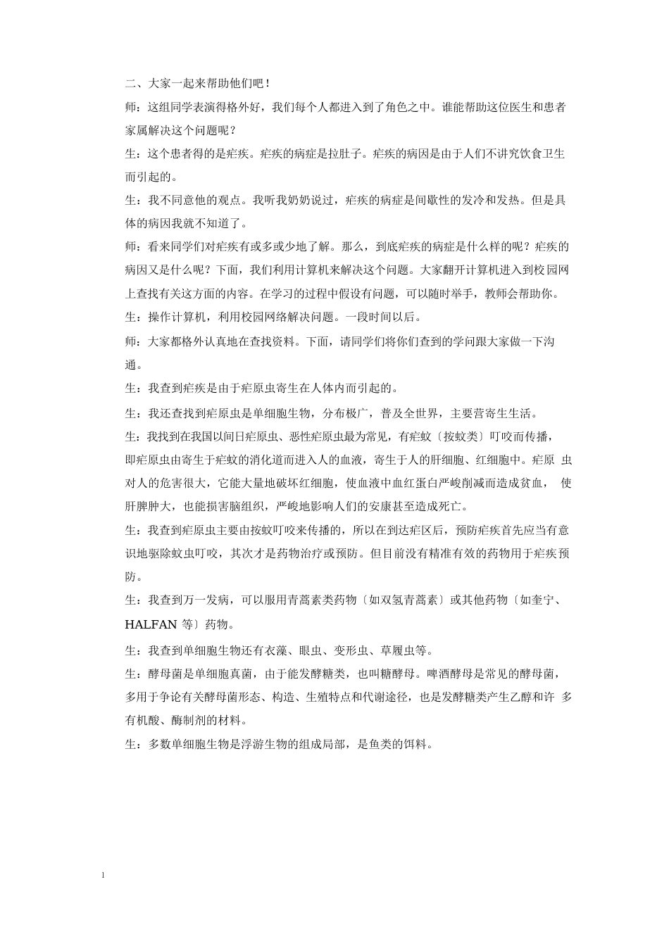人教版七年级生物上册教案-单细胞生物_第2页