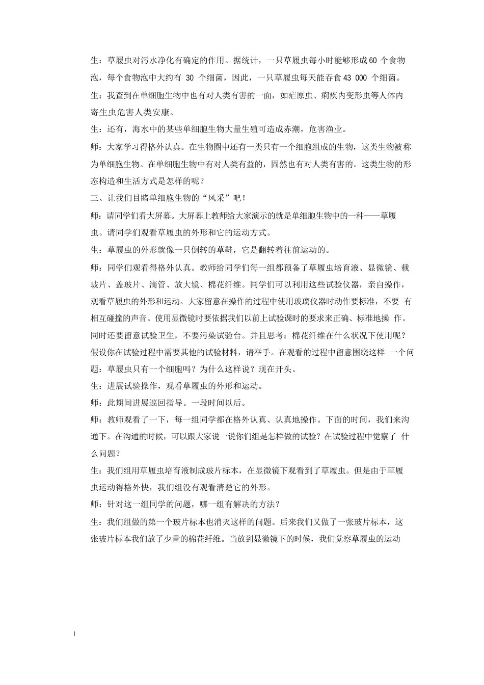 人教版七年级生物上册教案-单细胞生物_第3页