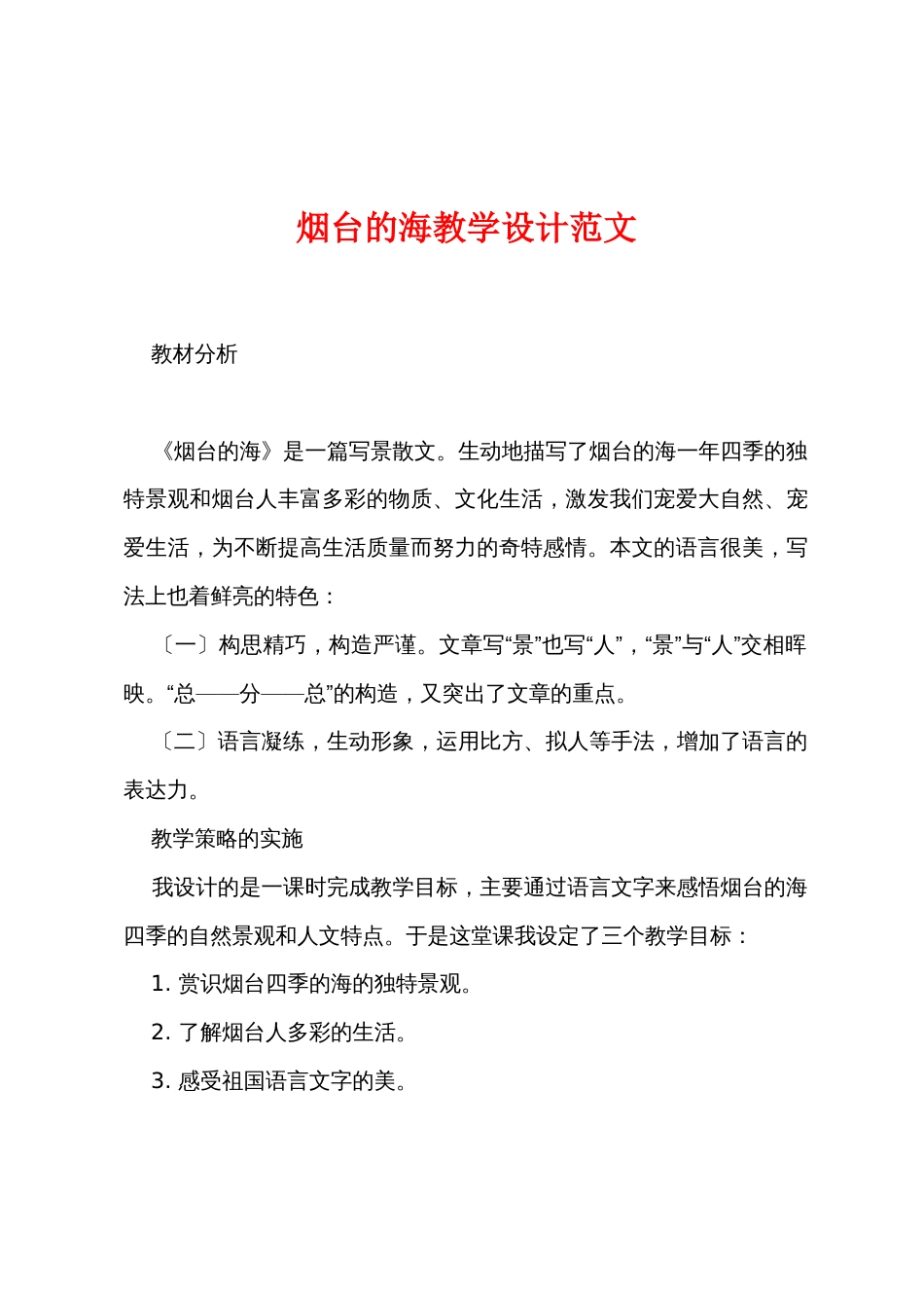 烟台的海教学设计范文_第1页