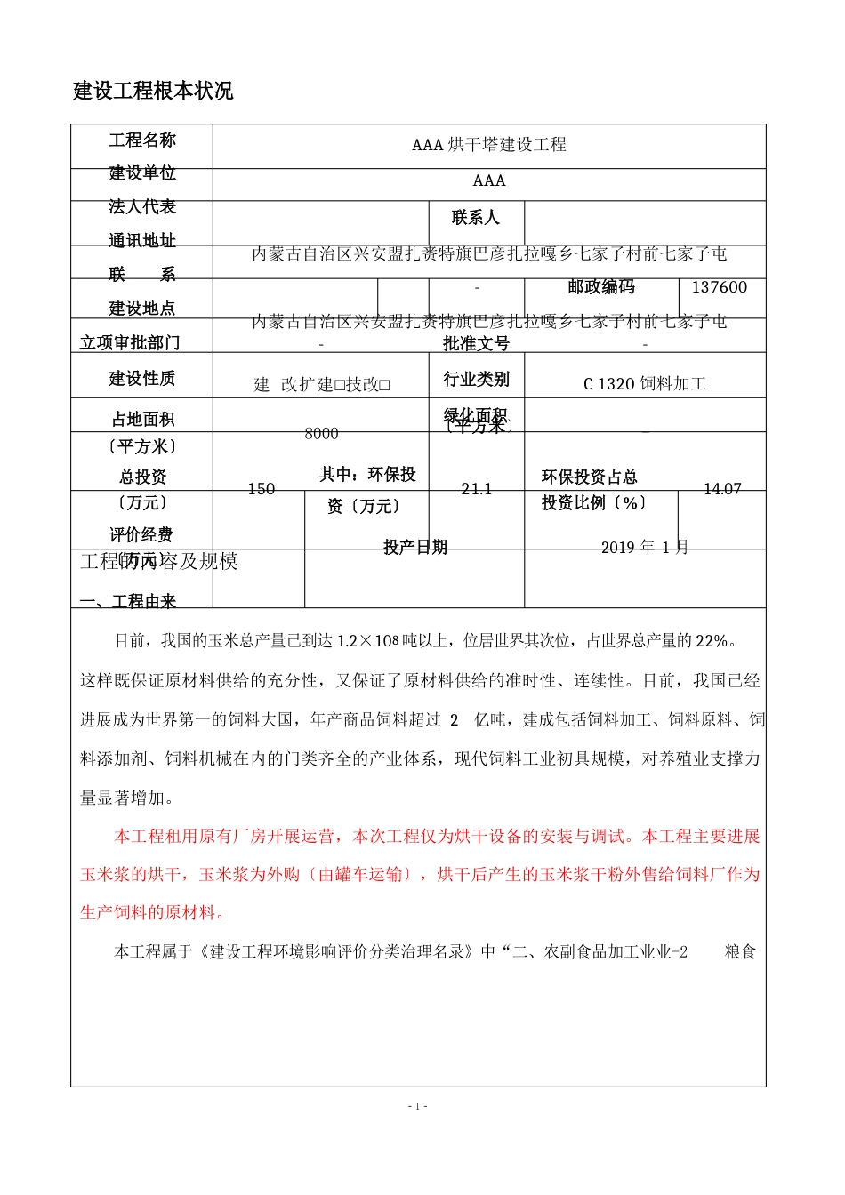 烘干塔建设项目环评环境影响报告表_第1页