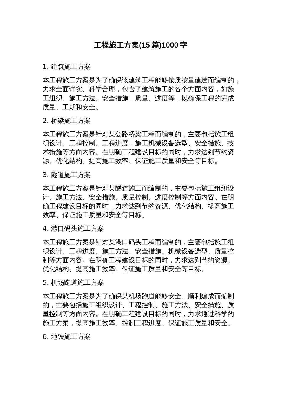 工程施工方案(15篇)_第1页