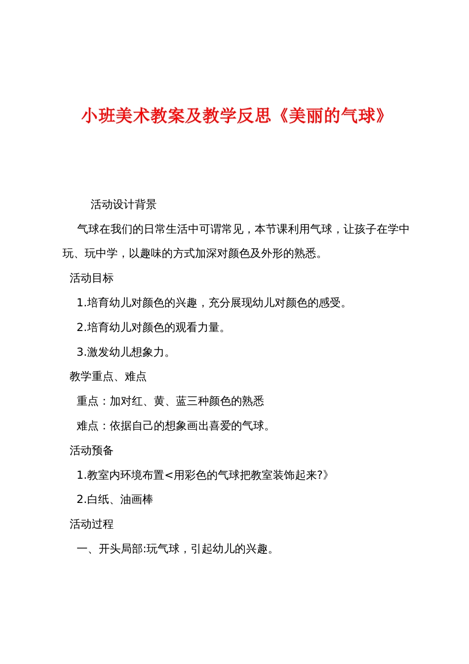 小班美术教案及教学反思《美丽的气球》_第1页