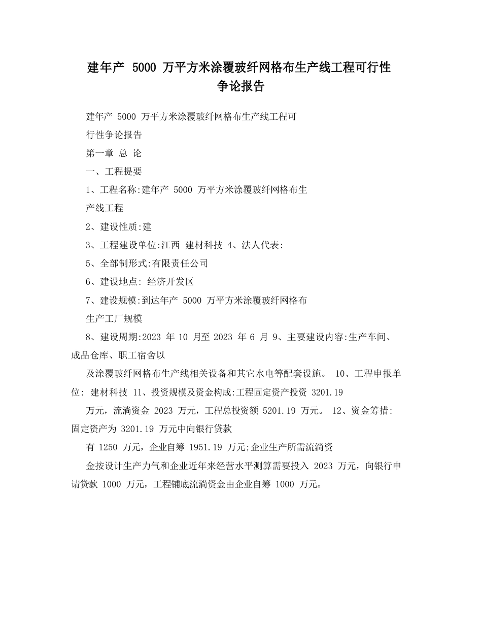 新建年产5000万平方米涂覆玻纤网格布生产线工程可行性研究报告_第1页