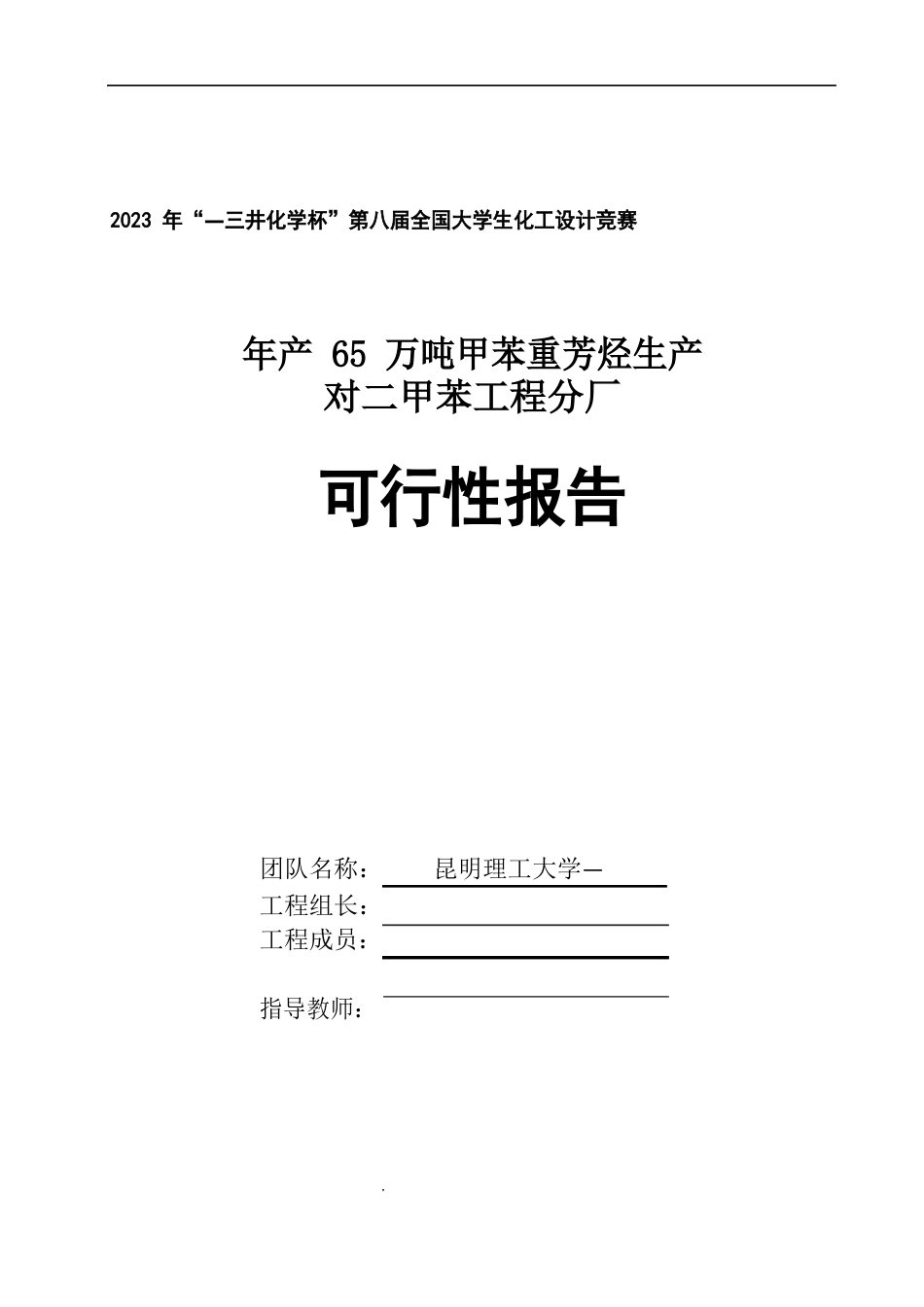 化工设计大赛可行性报告_第1页