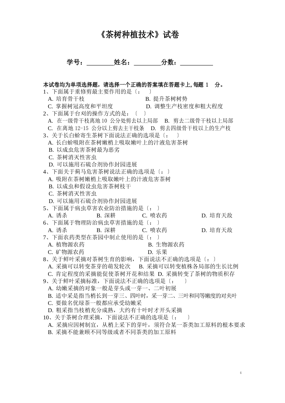 《茶树种植技术》试卷_第1页