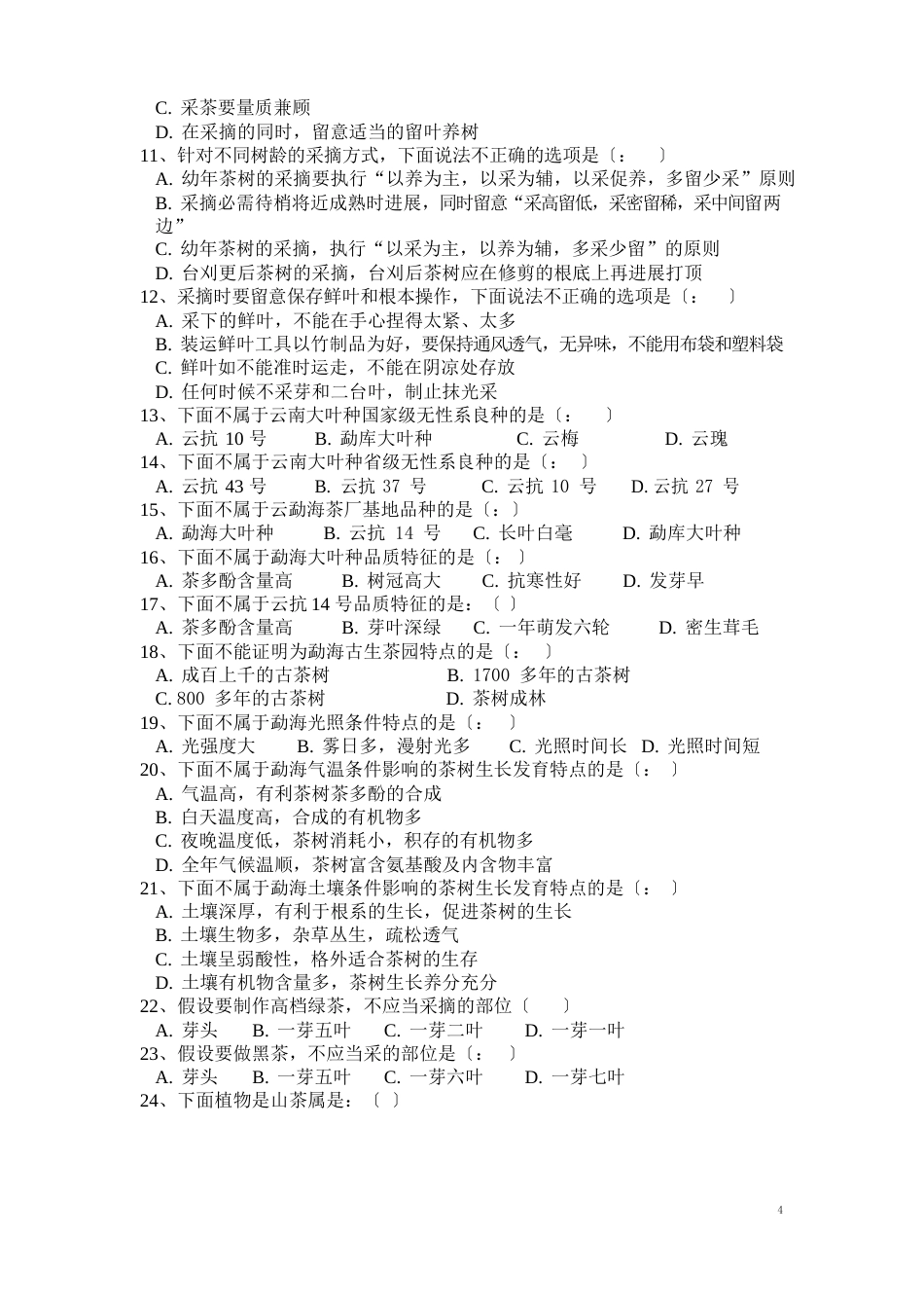 《茶树种植技术》试卷_第2页