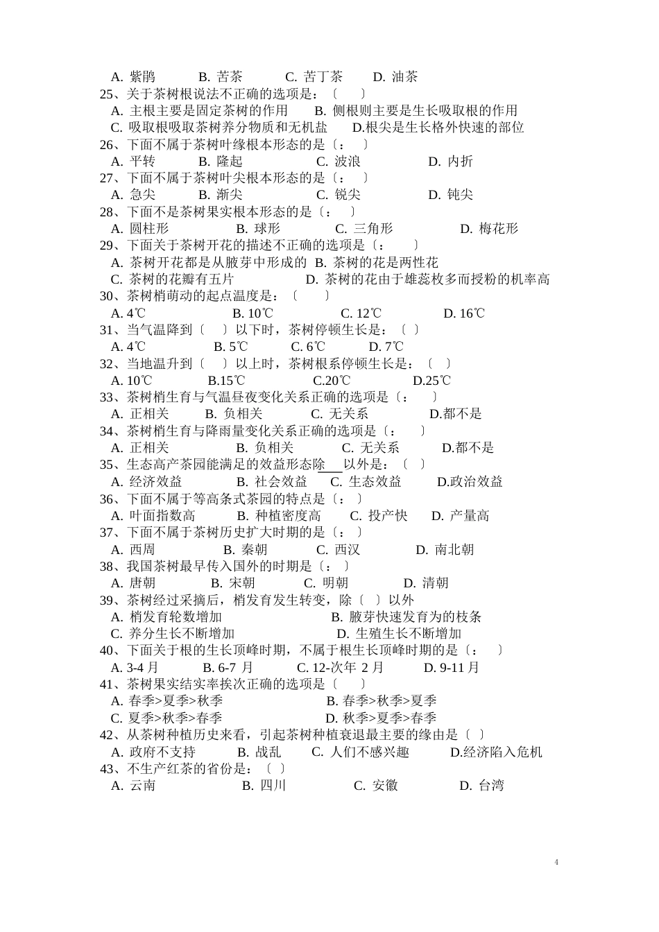 《茶树种植技术》试卷_第3页