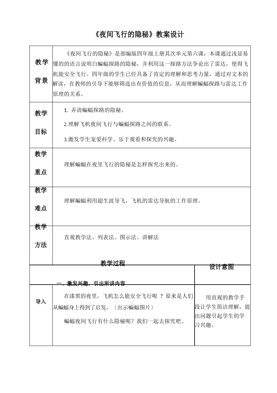 部编版《夜间飞行的秘密》教案_第1页