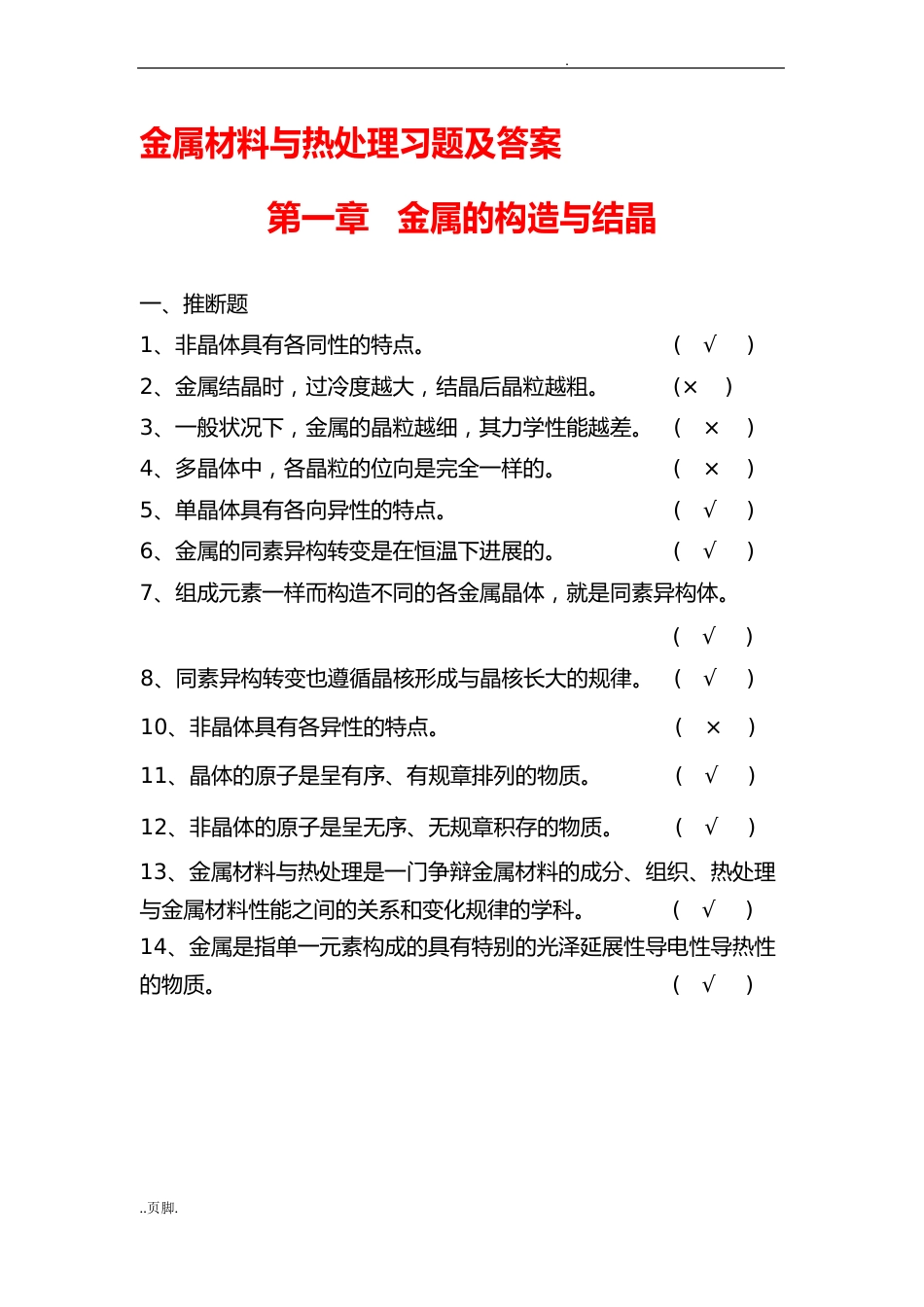 金属材料及热处理试题库和答案解析_第1页