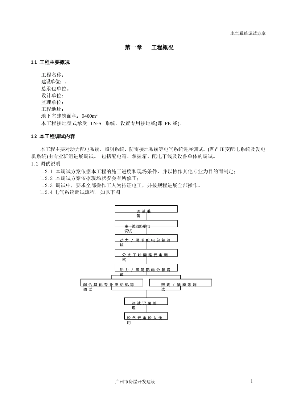 电气系统调试方案_第1页