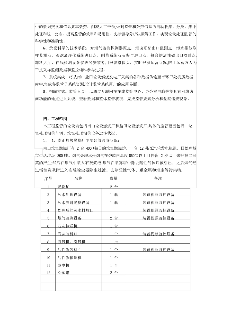 南山、盐田垃圾焚烧处理厂运营监管系统建设方案_第3页