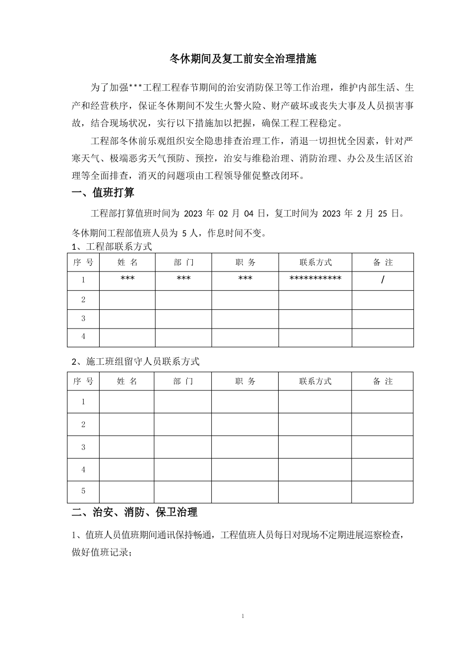 冬休期间及复工前安全管理措施_第1页