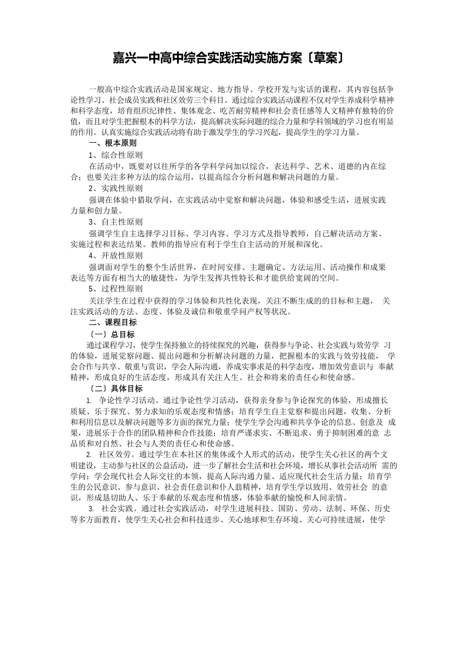 嘉兴一中高中综合实践活动实施方案草案_第1页