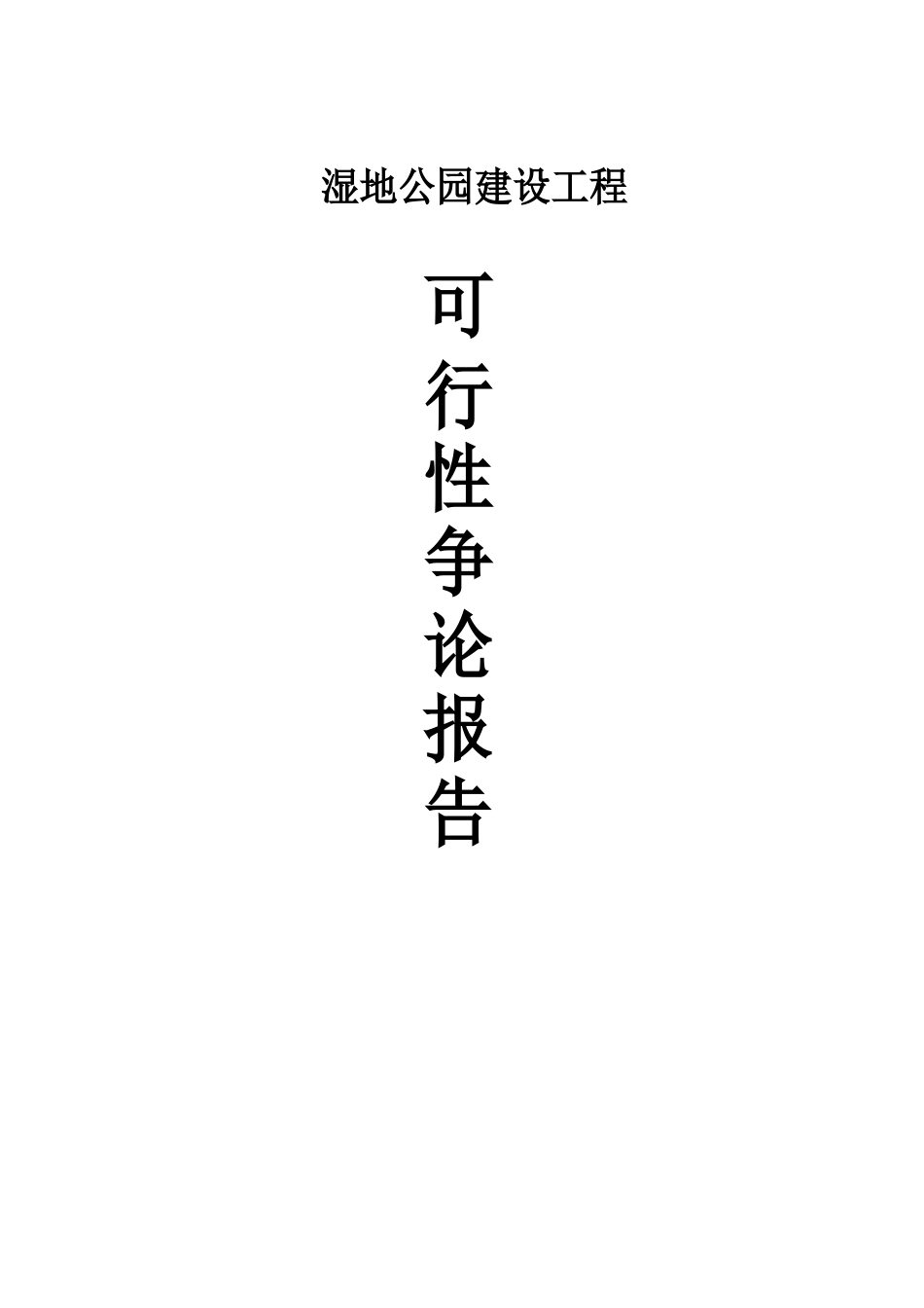 湿地公园建设项目可行性研究报告_第1页