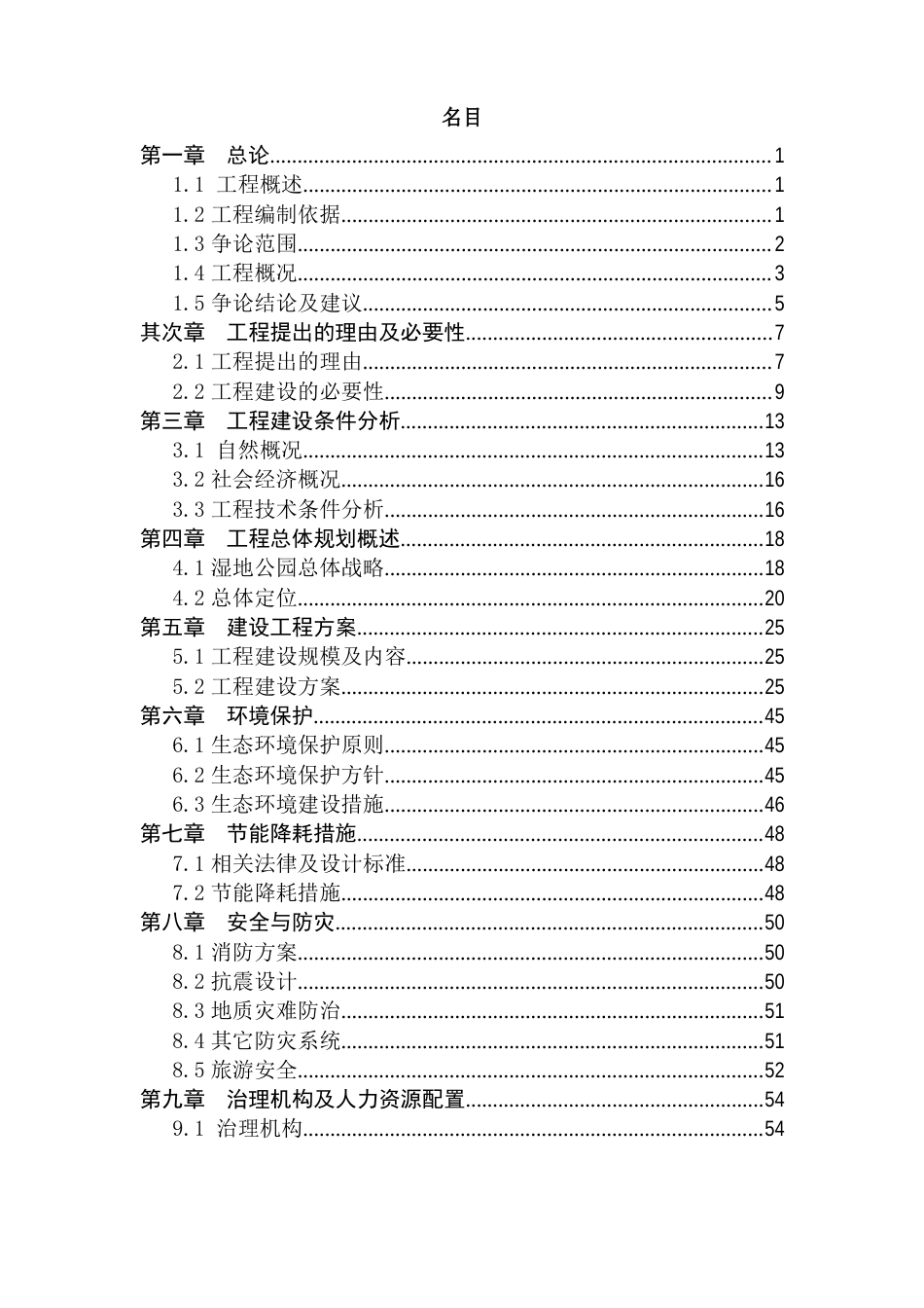 湿地公园建设项目可行性研究报告_第2页